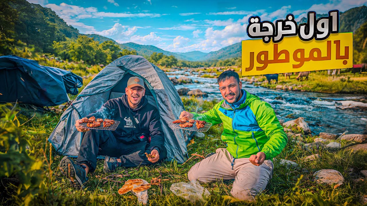 حلم وتحقق🤤أول خرجة بالموطور 🛵وسط الطبيعة🏕️ وشوفو الصودفة 🙆‍♂️مع نسيبي الحجّاج ❤️
