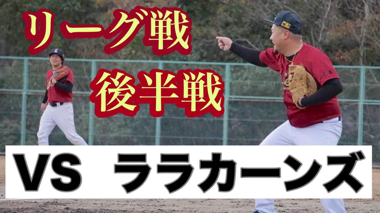 グランドリーグ第９戦 VSララカーンズ 後半