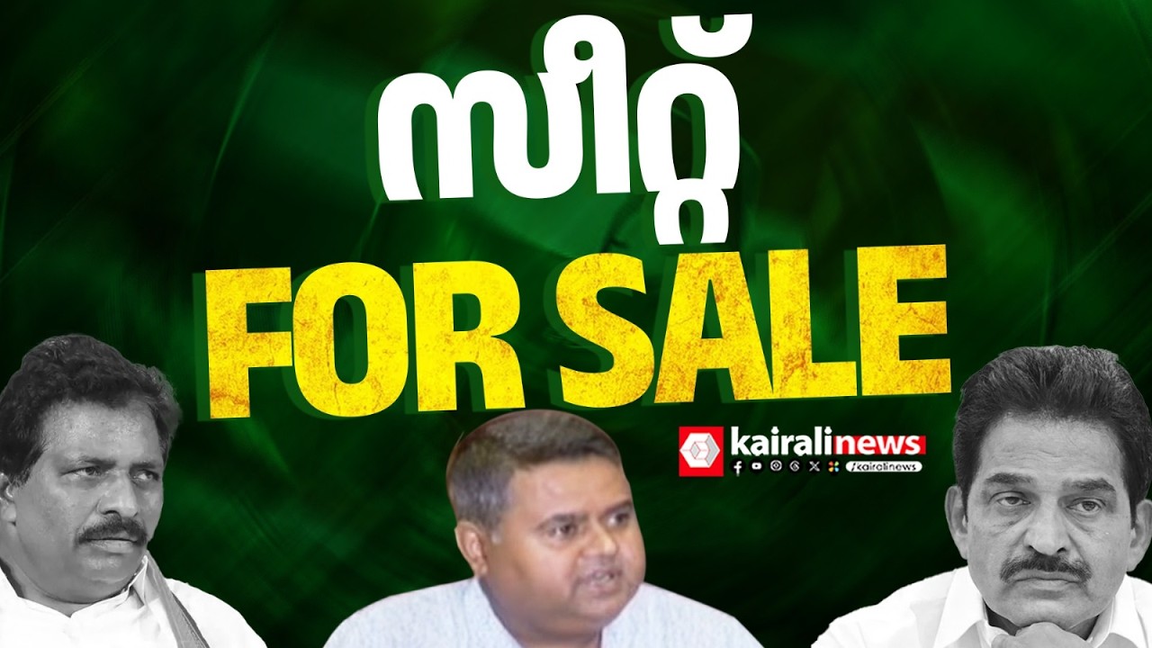 KAIRALI NEWS BIG BREAKING | കോൺഗ്രസിനെതിരെ സീറ്റുകച്ചവട ആരോപണം; KC വേണുഗോപാലടക്കം കോടികൾ തട്ടി | UDF