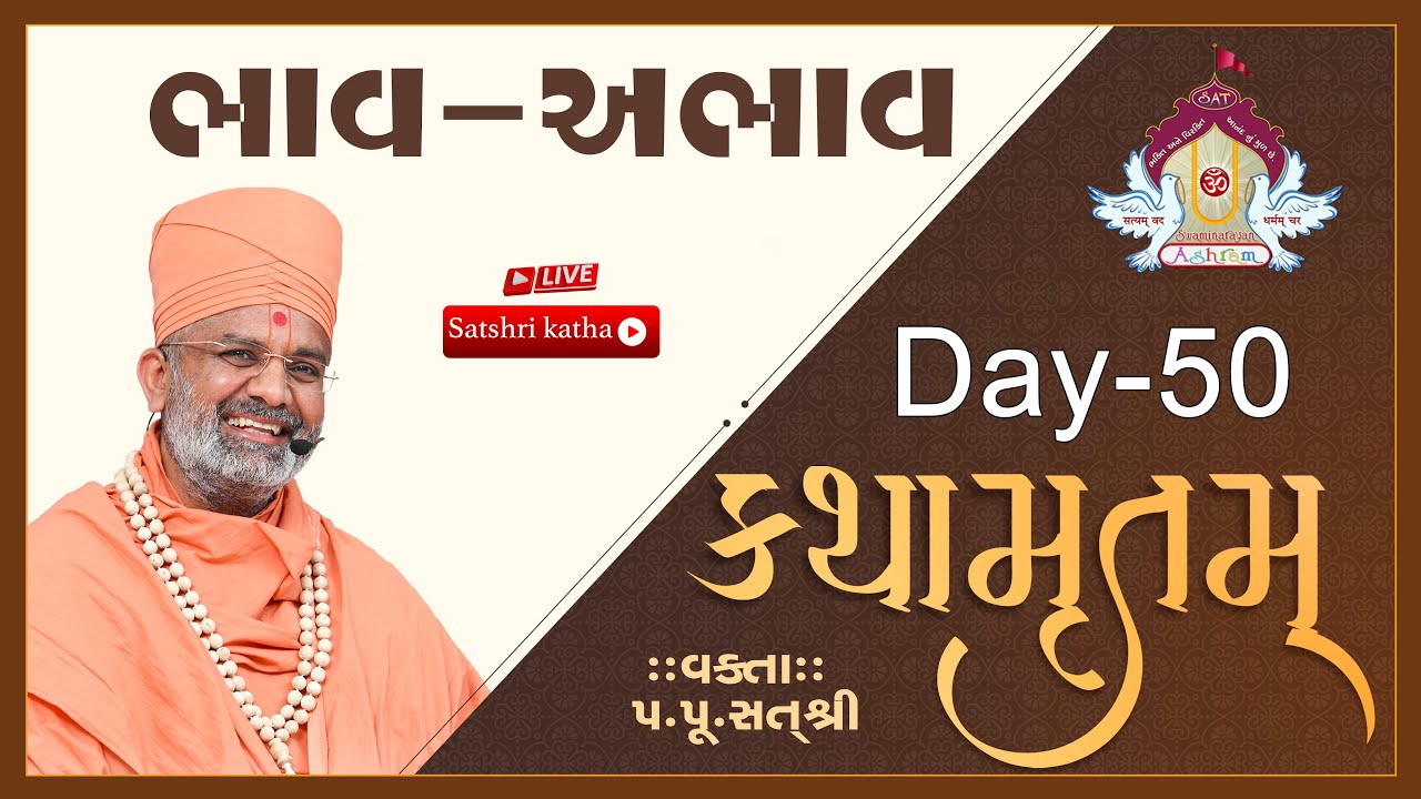 🔴Live ભાવ-અભાવ કથામૃતમ (Day-50) & Kathamrutam (Day-50) By Satshri #kathamrutam