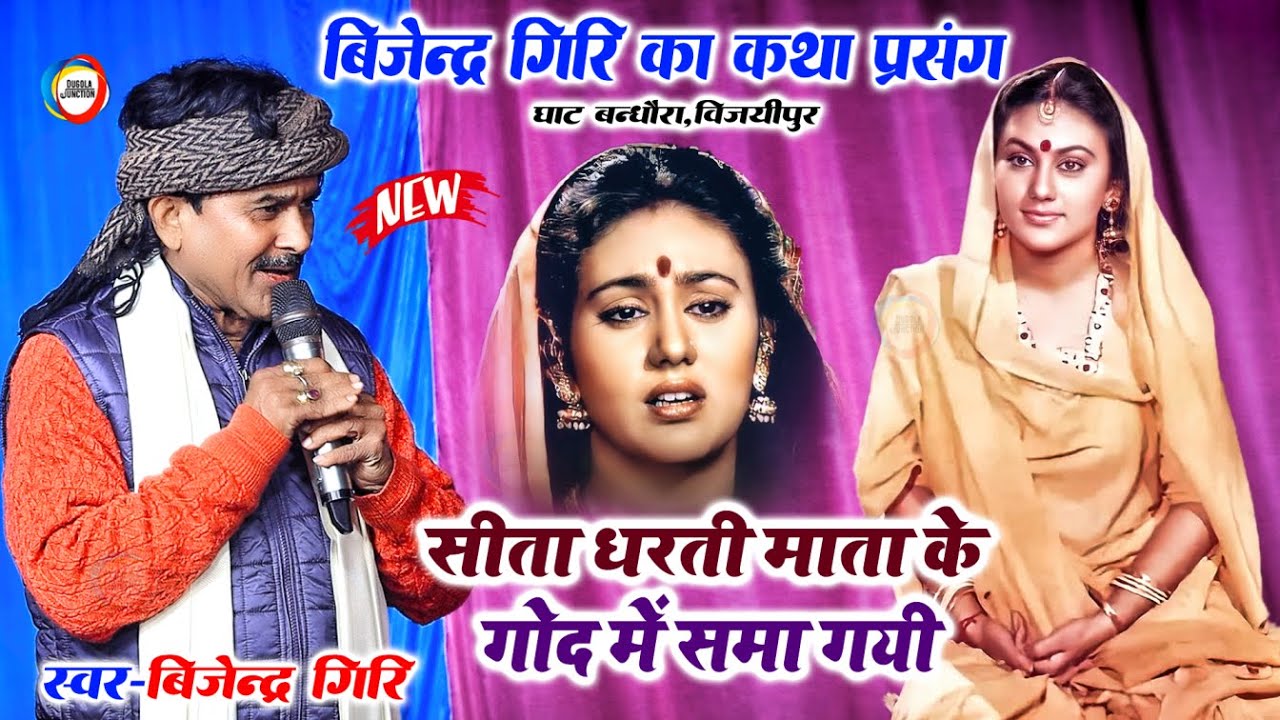 #Prasang - सीता धरती माता के गोद में समा गयी - #Bijendra_Giri का कथा प्रसंग - नया कहानी - घाट बंधौरा