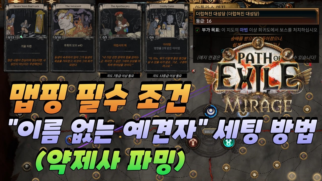 POE 3.28 | 약제사 획득을 위한 