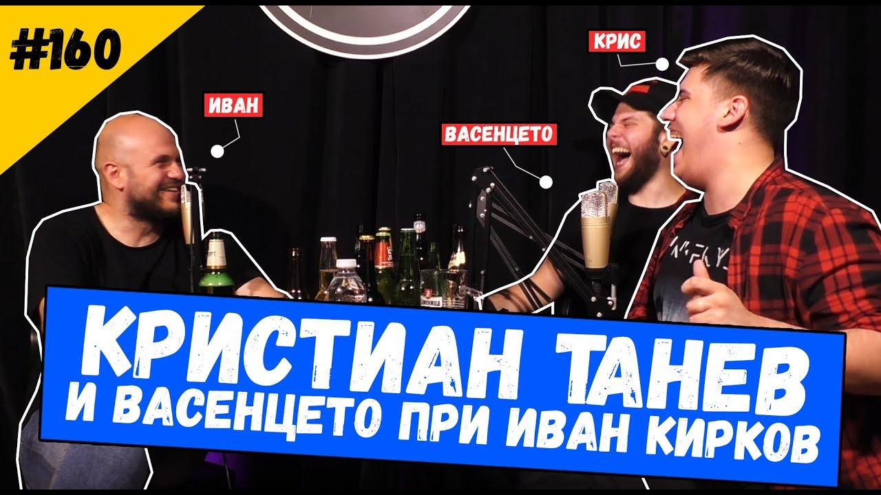 Кристиан Танев и Ч*кия Парти 