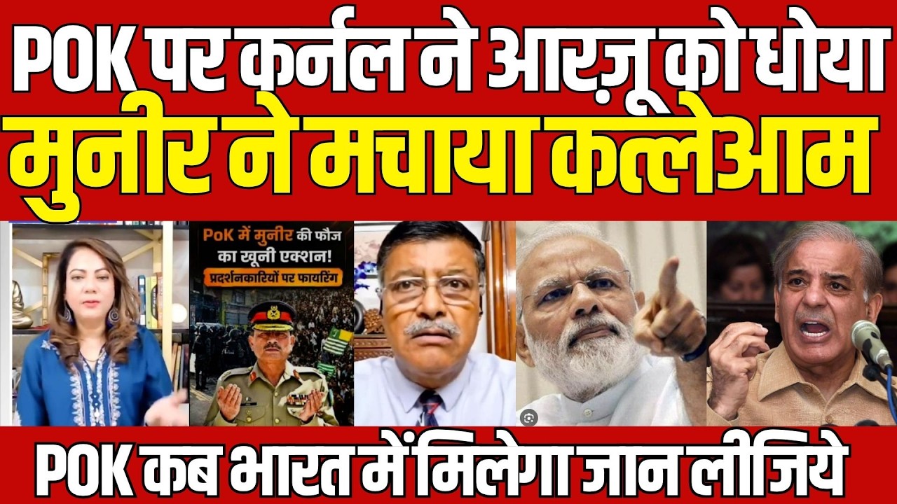 POK Crisis: Colonel Confronts Arzoo Kazmi as Munir Faces Massacre Allegations | Shocking Reaction