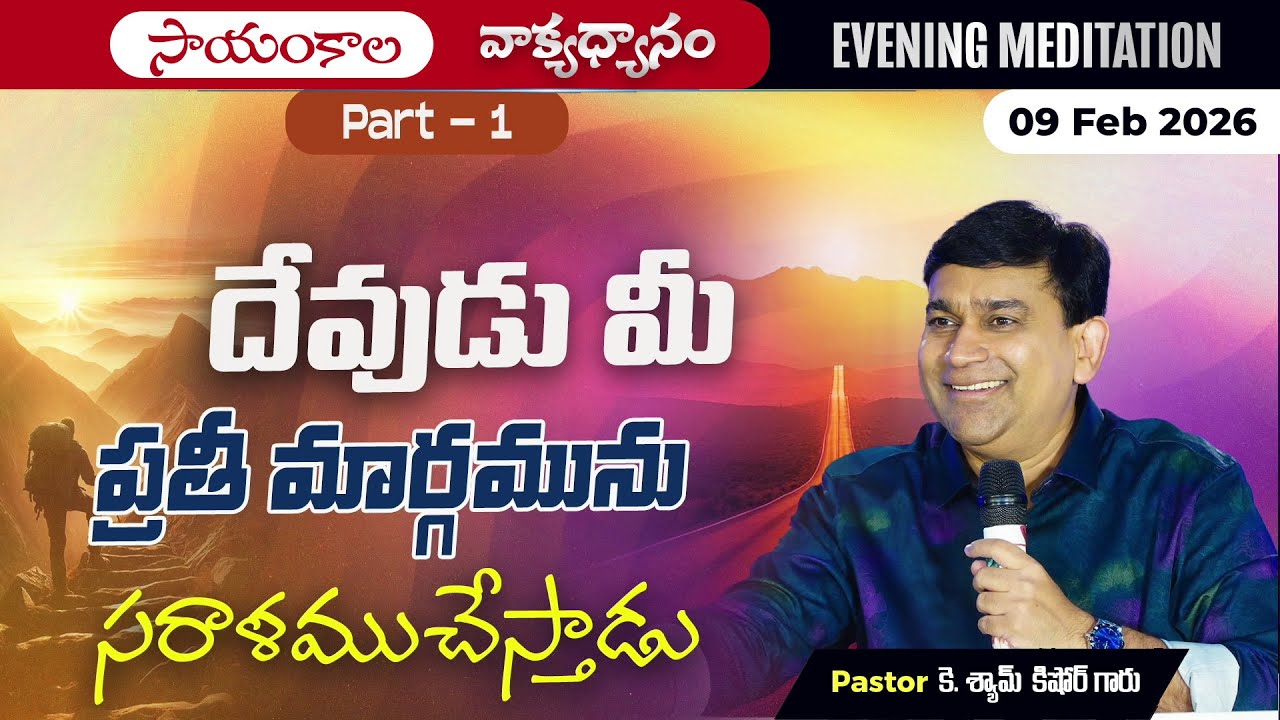 K Shyam Kishore | దేవుడు మీ ప్రతి మార్గమును సరాళముచేస్తాడు... Part 1 | 09 Feb 2026