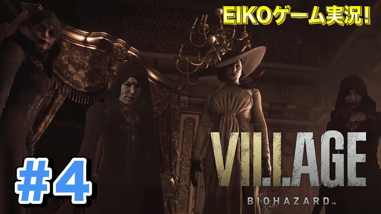 【#4】EIKOがバイオハザード ヴィレッジを生配信！【ゲーム実況】