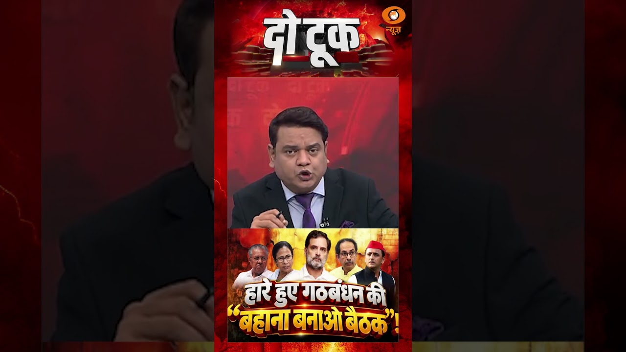 #DoTook : चुनाव आयोग पर निशाना या चुनावी रणनीति पर आत्ममंथन? | INDIA Alliance पर सवाल