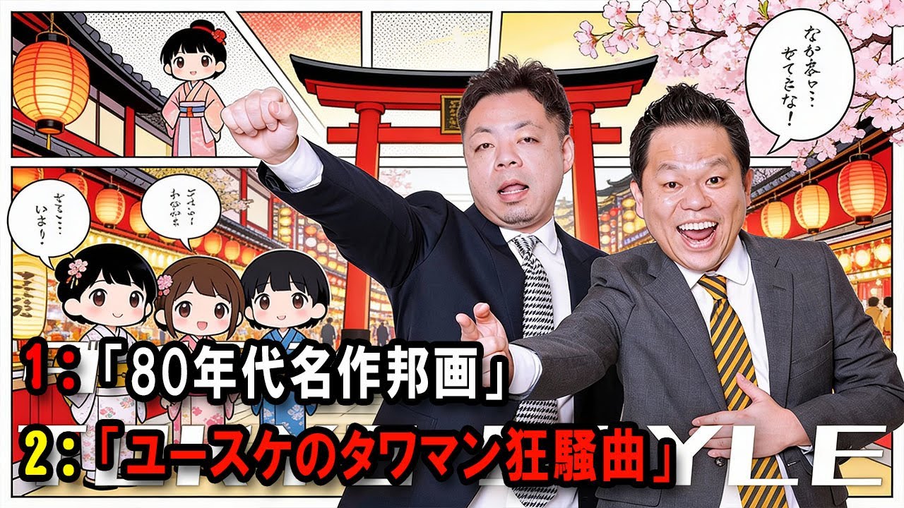 ダイアンのTOKYO STYLE 🔴「ユースケのタワマン狂騒曲」【アフタートーク】【睡眠用・作業用・ドライブ・高音質BGM聞き流し】
