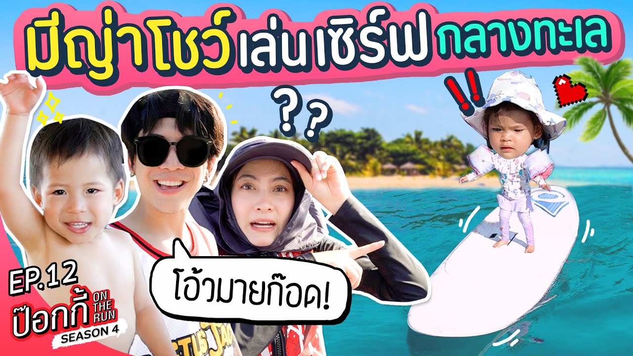 มีญ่าโชว์เล่นเซิร์ฟกลางทะเล!!! | ป๊อกกี้ on the run SS4 EP12