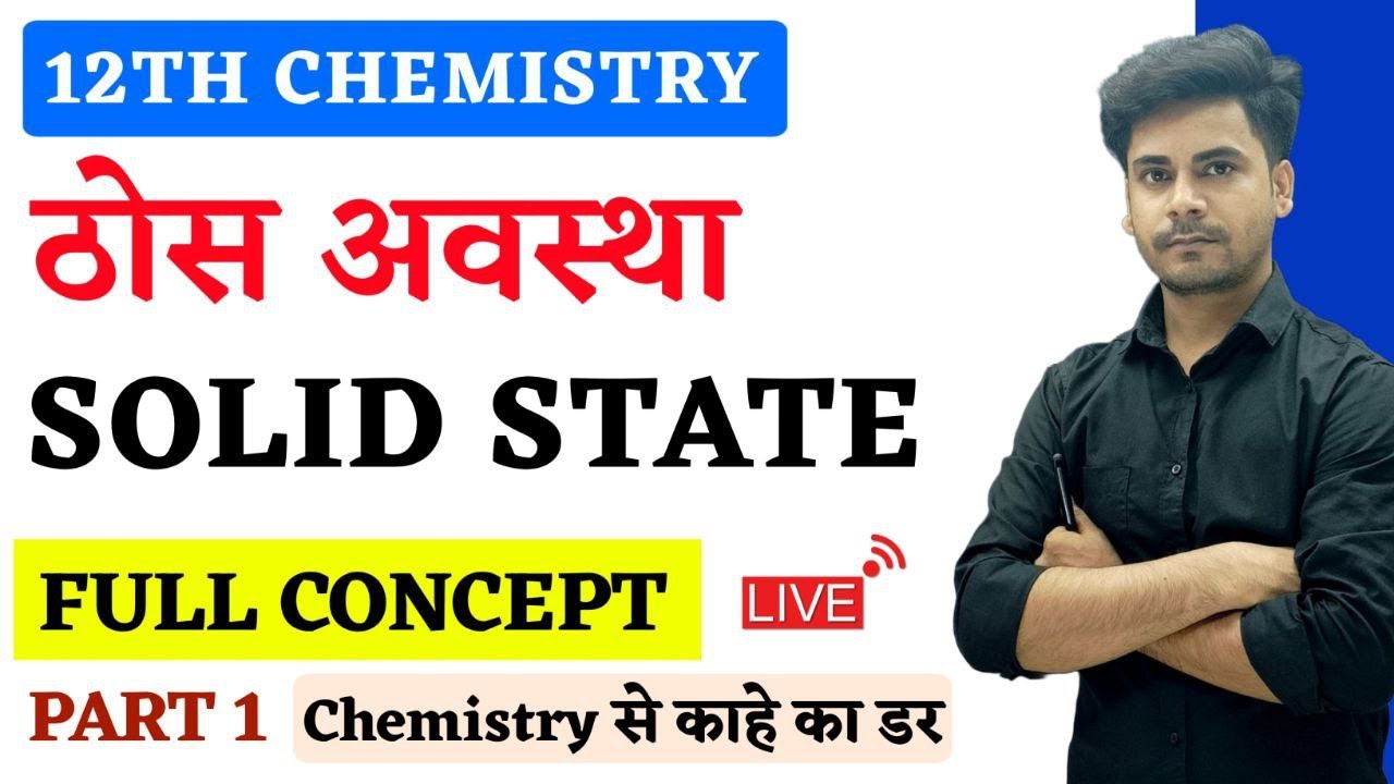 12th Chemistry Chapter 1 ठोस अवस्था (Solid state) || L 1 || Introduction || Classification of Solids