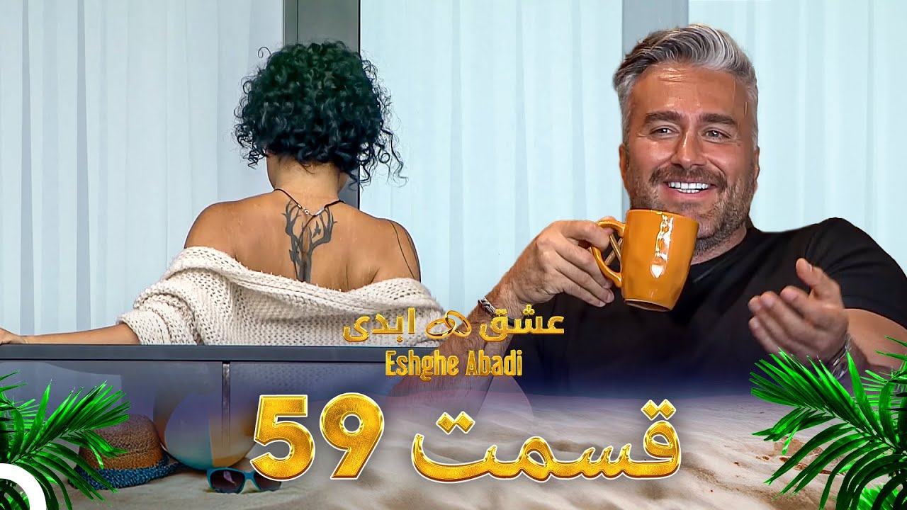 قسمت 59 عشق ابدی Eshghe Abadi