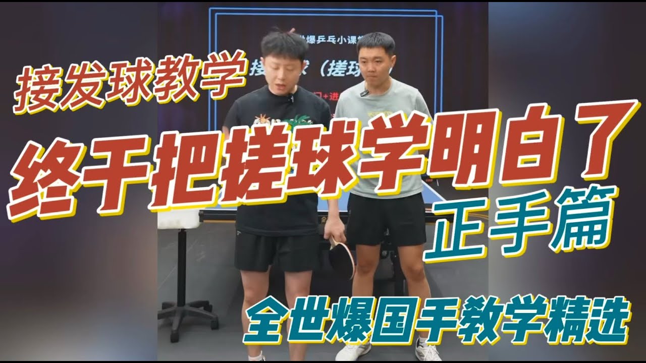 【EnglishSubtitle】终于把搓球学明白了！大球时代要这么搓！接发球教学|正手篇，全世爆国手教学精选