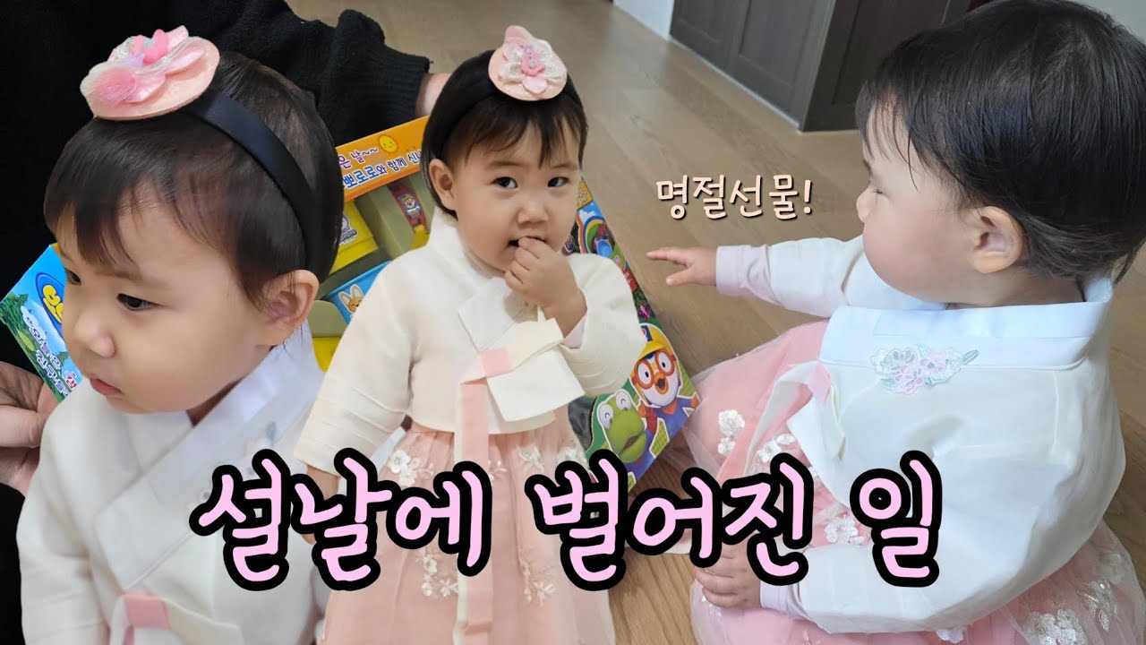 23개월 설날, 명절선물 받고 이런 반응이 나왔어요…