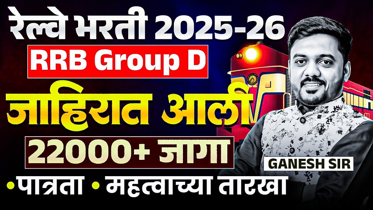 Railway Bharti 2025-26 | RRB Group D Exam | 22000+ Post | Notification Out | Eligibility & IMP Dates