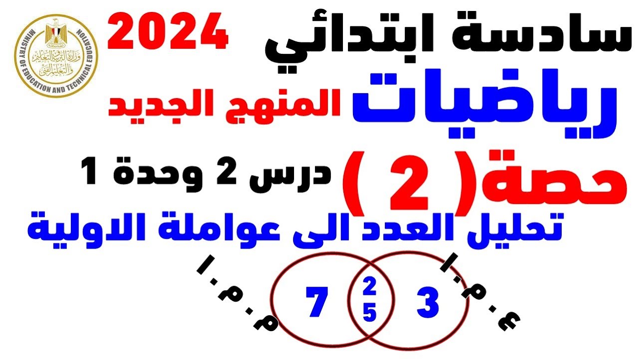 ‪الدرس الثاني رياضيات الصف السادس الترم الاول المنهج الجديد 2024 | تحليل العدد الي عومله الاولية