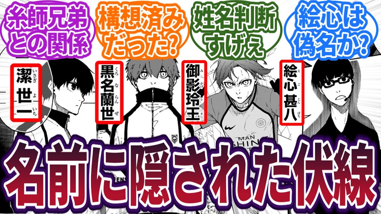 【衝撃】キャラの名前に隠された伏線が判明！？←気づけるのすげえ...に対する読者の反応集　#ブルーロック　#最新話　#反応集　#228話　#228　#潔世一　#馬狼　#我牙丸
