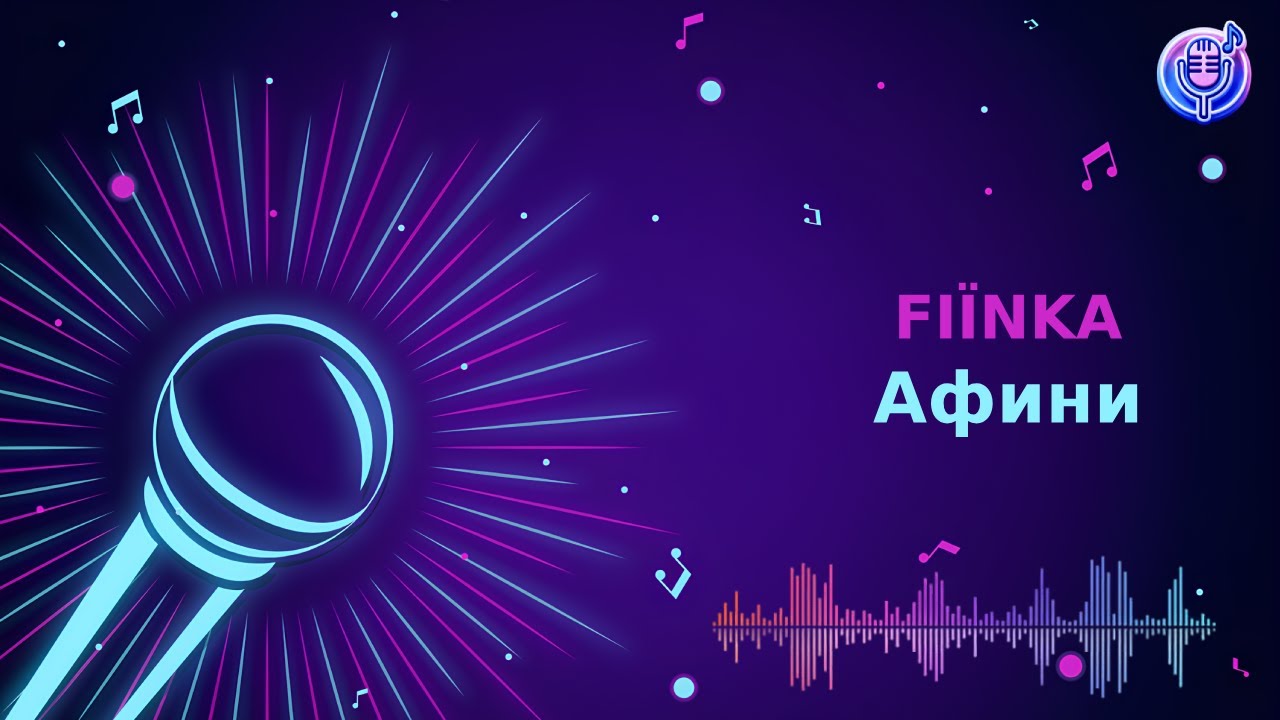 FIЇNKA - Афини | Караоке | Мінус