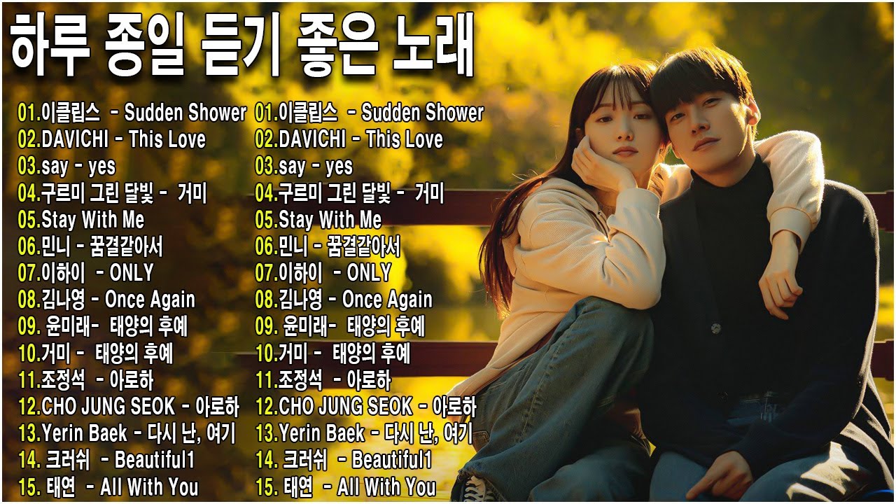 일할때 듣기좋은 발라드 추천 광고없는 노래모음 - 감성 가득한 드라마 OST 2025/ Sudden Shower , This Love,  Say Yes, Stay With Me