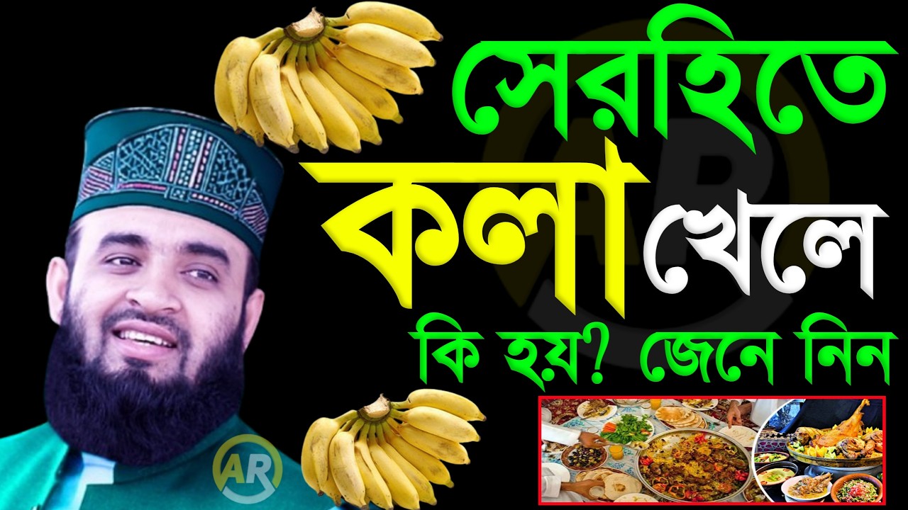 সেহরিতে কলা খেলে কি হয়??৯৯% লোক জানে না =জানলে চমকে যাবেন । মিজানুর রহমান আজহারী 20 Feb 202621:00