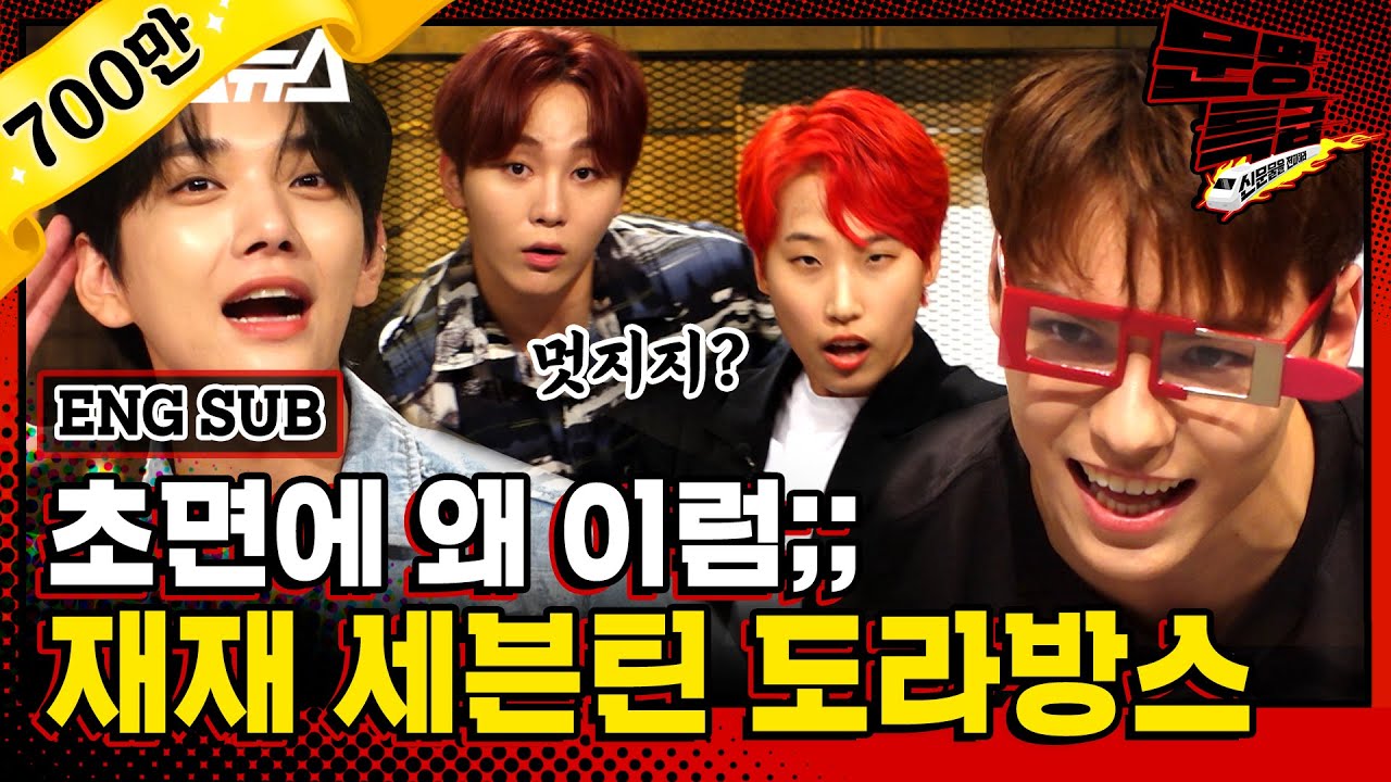 [문명특급 EP.123] (ENG) 어머 얘 좀 봐라 얘 무슨 일이 있었길래 초면에 말 놨대 어? 매사에 진심인 세븐틴과의 즐거운 시간 (설참♡)