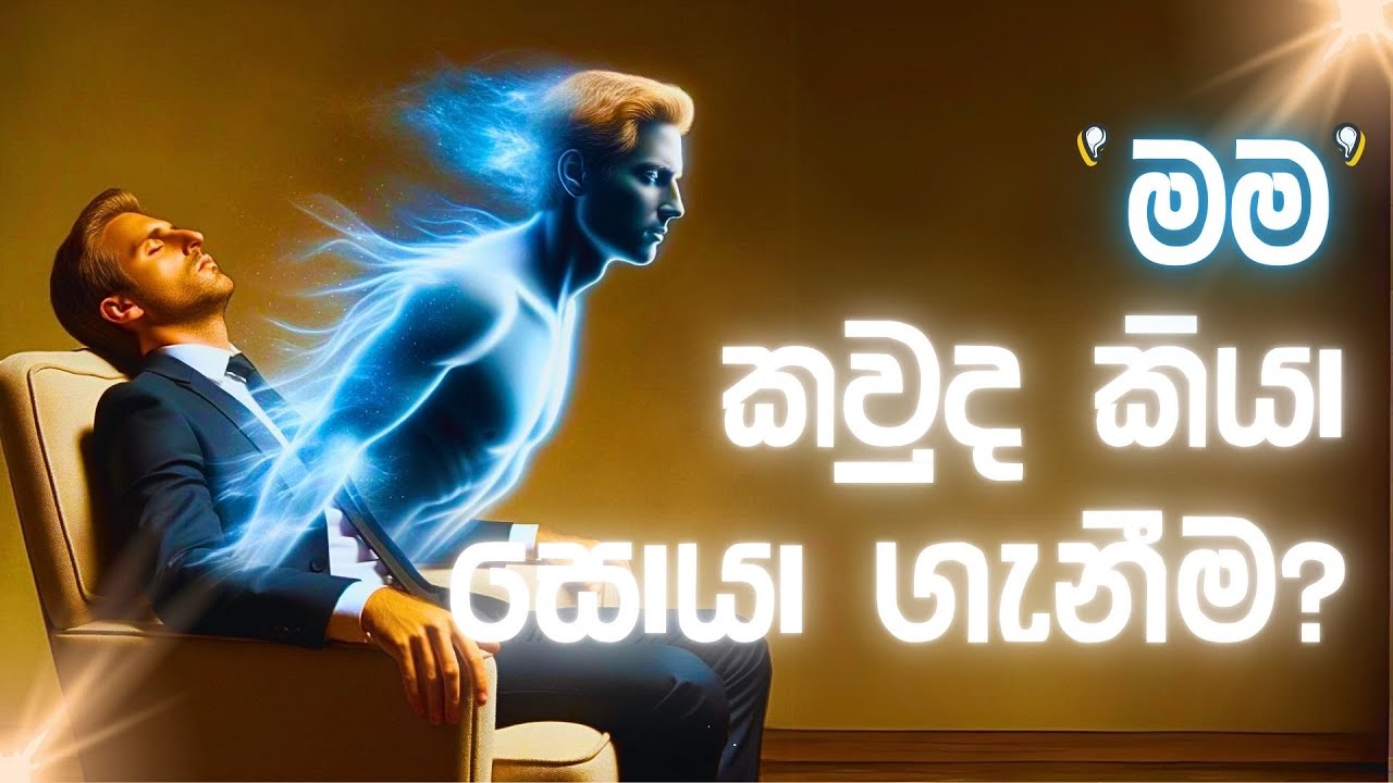 ඇත්තටම කයක් නැති 'මම' නම්  දැනීම #නිවන්_මග_සිහියෙන්