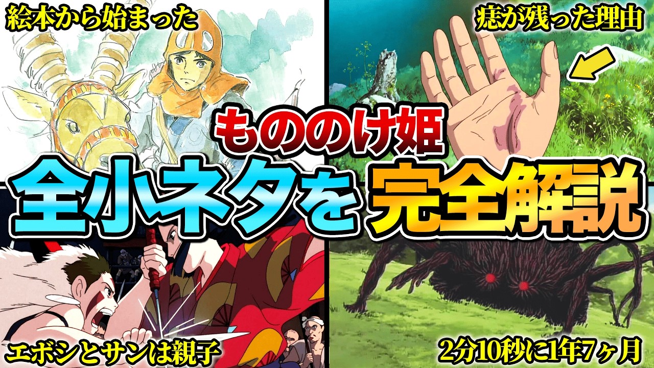 【いくつ気付いた？】『もののけ姫』の全小ネタ&制作秘話を完全解説　※ネタバレあり