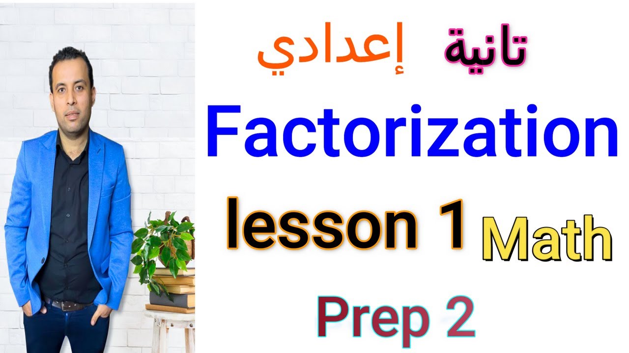 أفضل شرح ⚡ الدرس الأول 👍ماث⚡تانية اعدادي/2024(الترم الثاني)prep2 lesson 1 _factorization_ح1