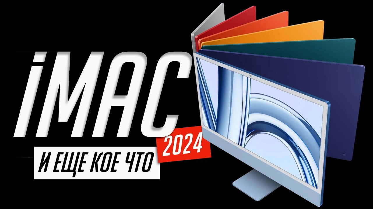 Вся презентация iMac 24 на М4 (2024), Apple Intelligence для Mac и аксессуаров за 5 минут