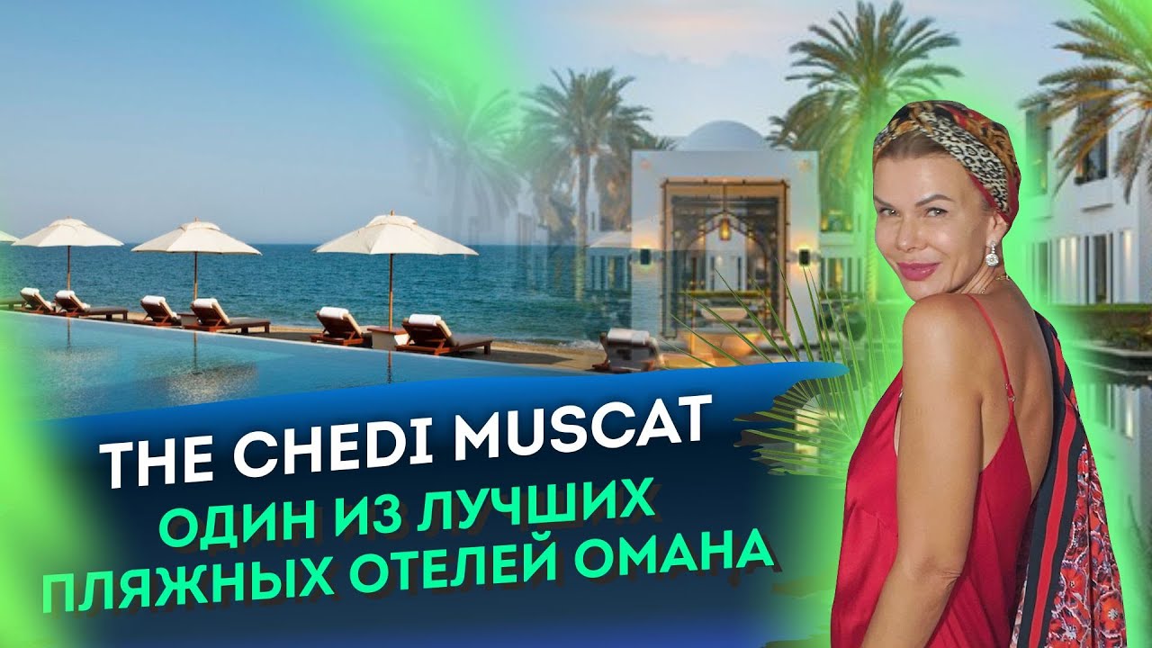 Один из лучших пляжных отелей Омана | The Chedi Muscat