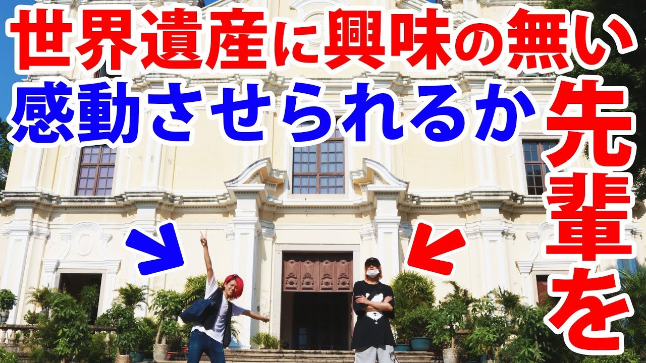 【マカオ】世界遺産に興味の無い先輩を感動させられるか