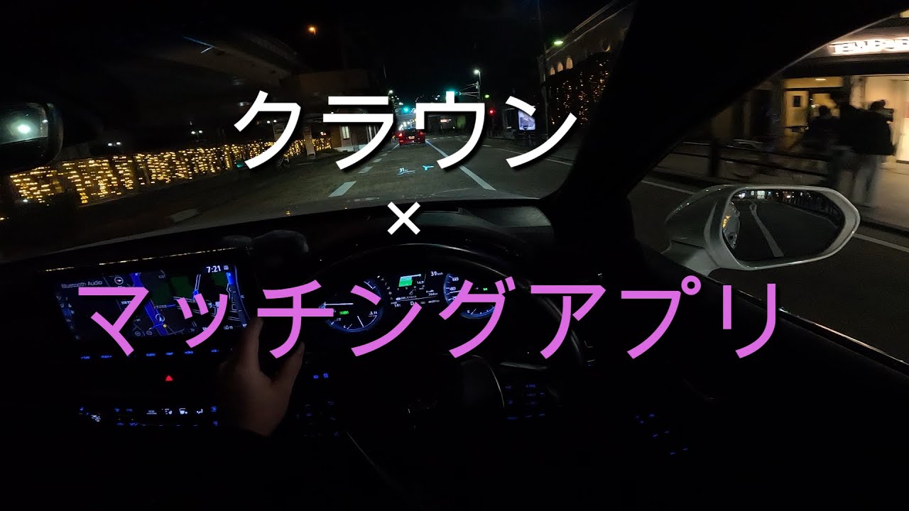 【Vlog】20代でクラウン買ってマッチングアプリした結果【220クラウン】