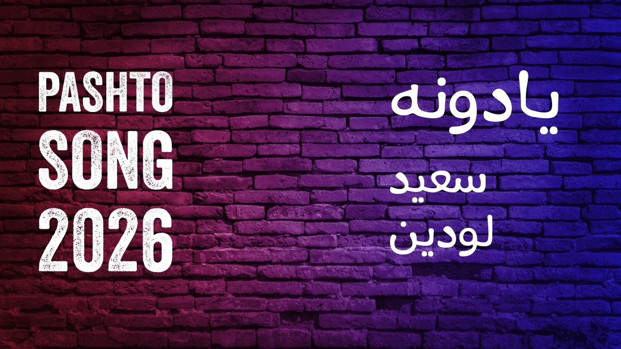 Pashto Song 2026 Yaduna پښتو سندره یادونه