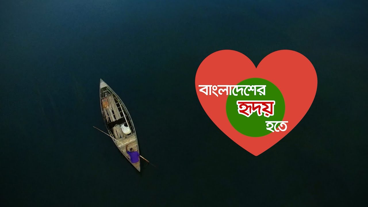 বাংলাদেশের হৃদয় হতে । জামালপুর জেলা । Bangladesh Er Hridoy Hote । Jamalpur District