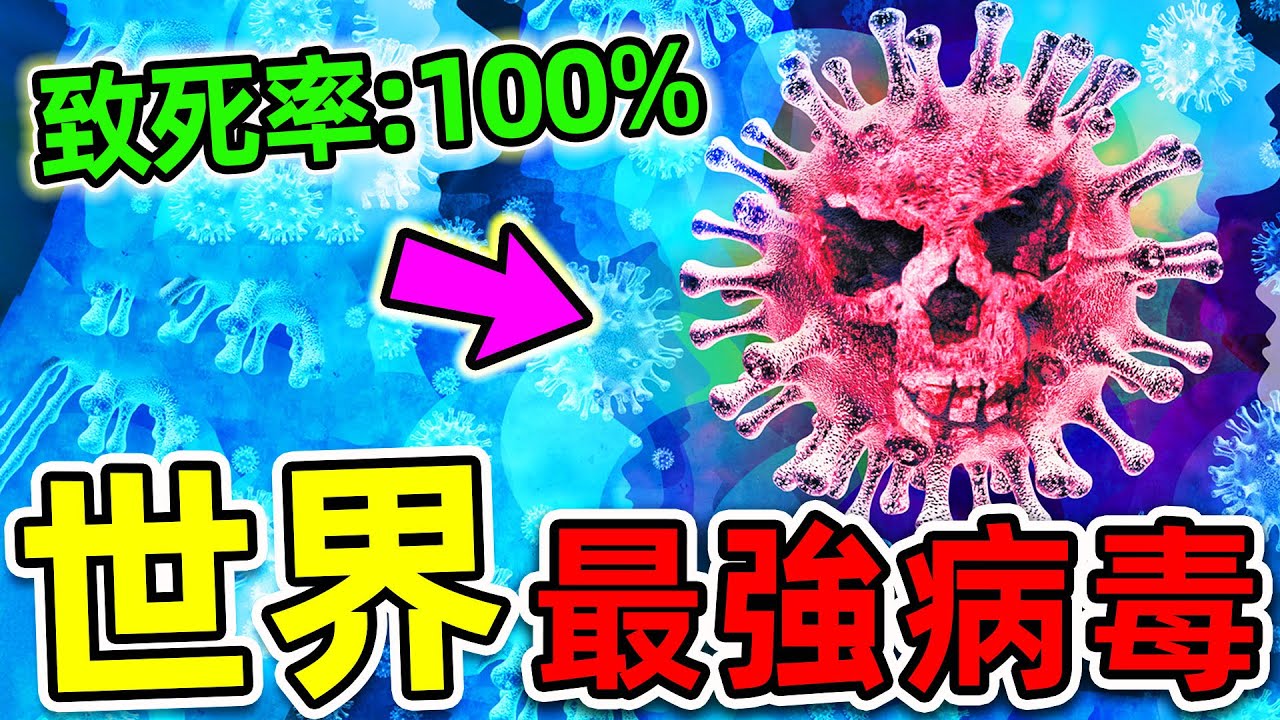 全世界最危險的10種病毒！天花只排第10，艾滋病排第4，第一名堪稱人類“終極殺手”，99%的人都不知道。|#世界之最top #世界之最 #出類拔萃 #腦洞大開 #top10 #最危險病毒
