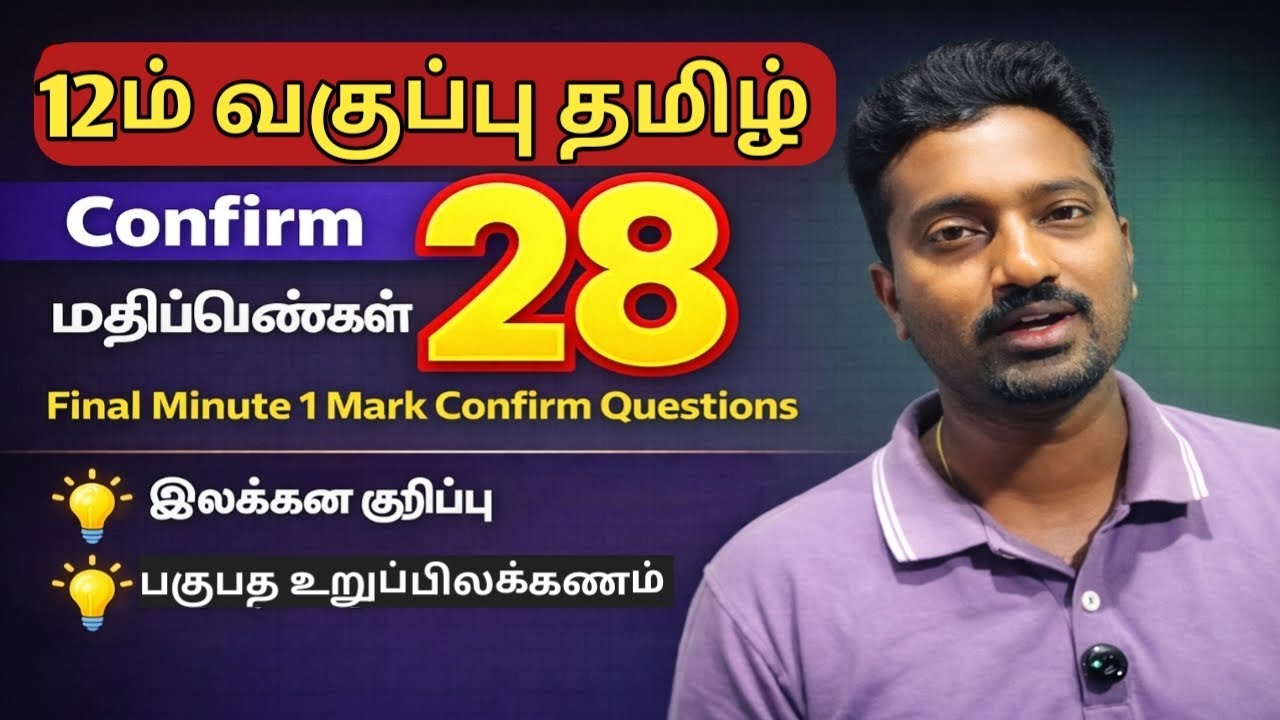 12ம் வகுப்பு தமிழ் Public Exam 2026 | Final Minute 1 Mark Confirm Questions | 28 மதிப்பெண்கள் உறுதி 