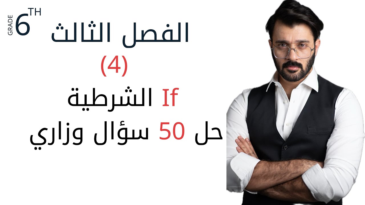 حل ( 50 ) سؤال وزاري ل if الشرطية