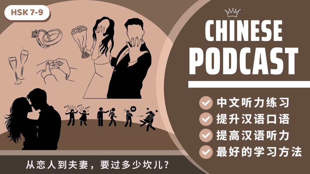 【HSK7-9】TỪ NGƯỜI YÊU ĐẾN VỢ CHỒNG, PHẢI VƯỢT QUA BAO NHIÊU THỬ THÁCH?《从恋人到夫妻，要过多少坎儿》PODCAST CHINESE