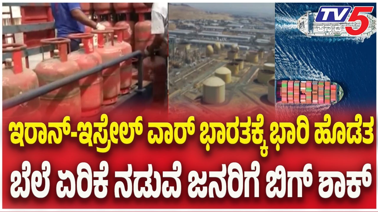 LPG Cylinder Price Hike | ಇರಾನ್-ಇಸ್ರೇಲ್ ವಾರ್ ಭಾರತಕ್ಕೆ ಭಾರಿ ಹೊಡೆತ..ಬೆಲೆ ಏರಿಕೆ ನಡುವೆ ಜನರಿಗೆ ಬಿಗ್ ಶಾಕ್