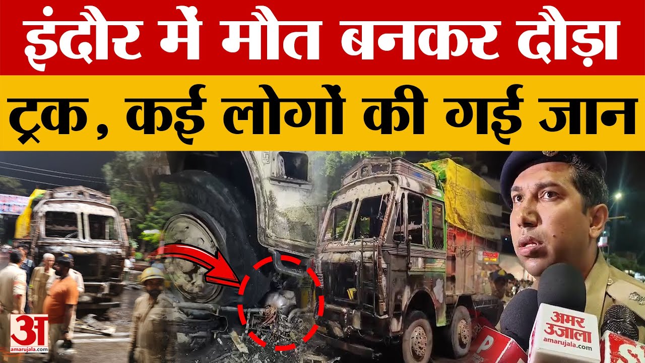 MP News: इंदौर में भीड़ को रौंदते हुए निकला बेकाबू ट्रक, कई की मौत, कई बुरी तरह घायल | Amar Ujala