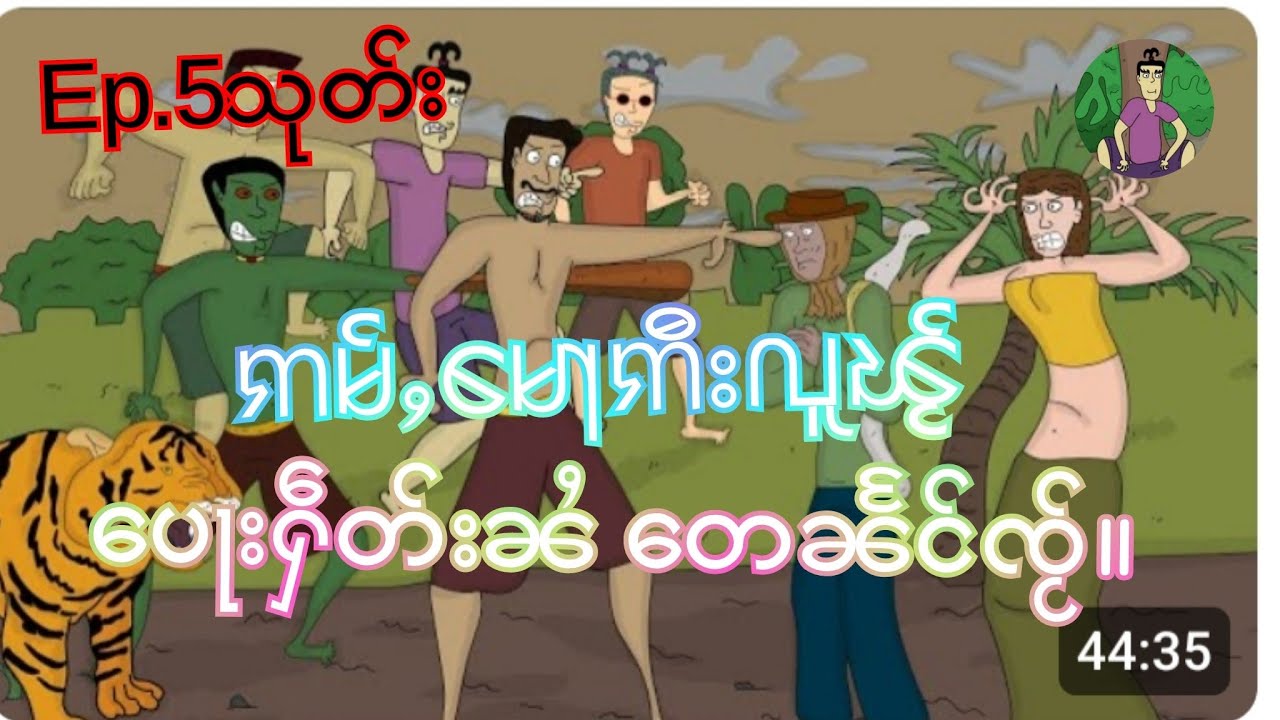 ဢမ်ႇမေႃဢီးလူၽႂ် ပေႃးႁဵတ်းၼႆတေၼႅင်ၸႂ် ၵၢမ်ႇႁၢႆႉတေႉ (တွၼ်ႈ-5)သုတ်း