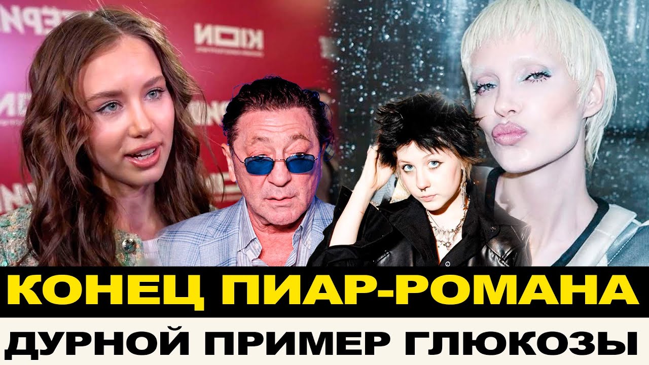 КАК ЗАКОНЧИЛСЯ ГРОМКИЙ РОМАН КИБЫ И ЛЕПСА/ КАК ГЛЮКОЗА ОПРАВДЫВАЛА СКАНДАЛЬНЫЕ ВЫХОДКИ СВОИ И ДОЧЕРИ