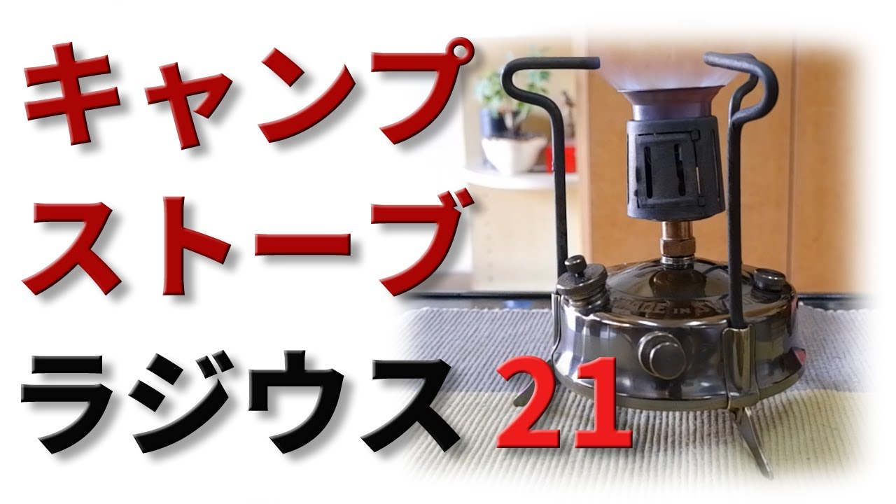 【古いキャンプ ストーブ】 アンティーク Radius 21 【Camping Stove Restoration】