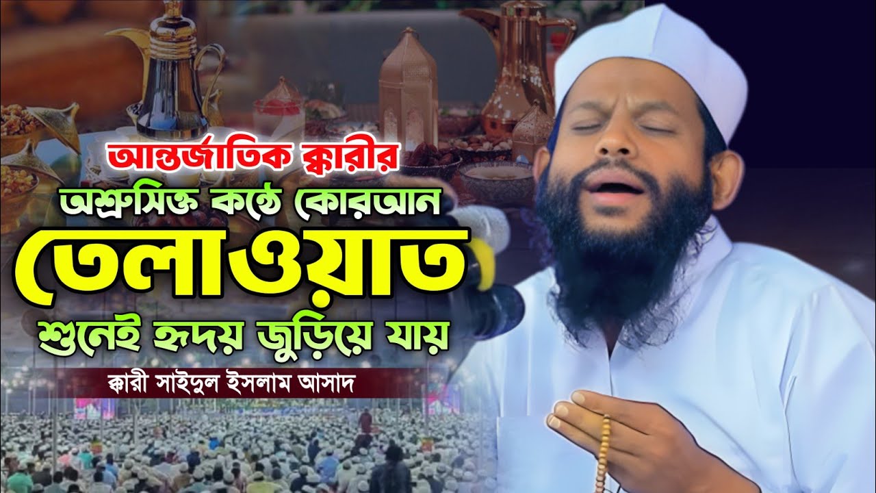 আন্তর্জাতিক ক্কারী সাইদুল ইসলাম আসাদের সেরা তেলাওয়াত। নীরবে বসে একবার শুনুন। Qari Saidul Islam Asad