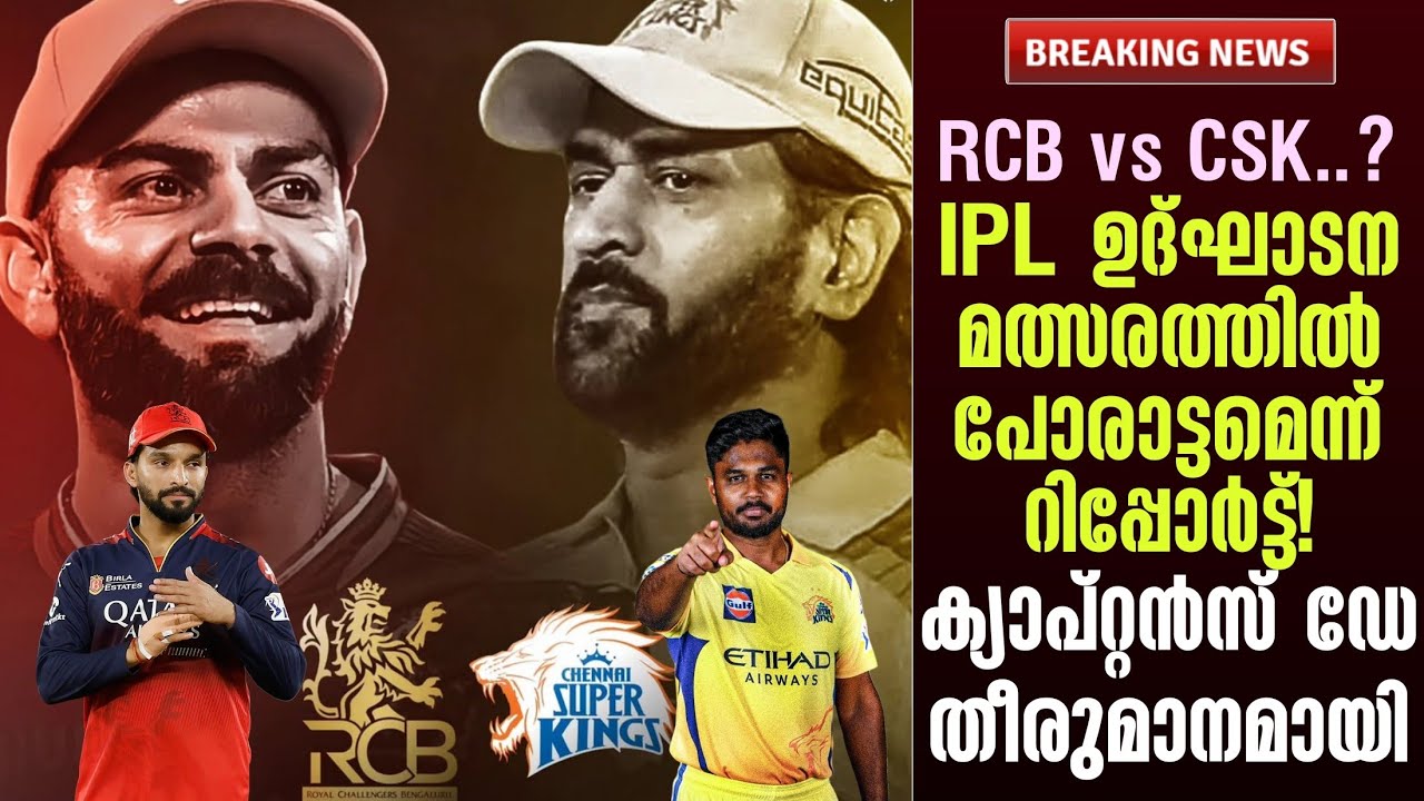RCB vs CSK..? IPL ഉദ്ഘാടന മത്സരത്തിൽ പോരാട്ടമെന്ന് റിപ്പോർട്ട്!ക്യാപ്റ്റൻസ് ഡേ തീരുമാനമായി