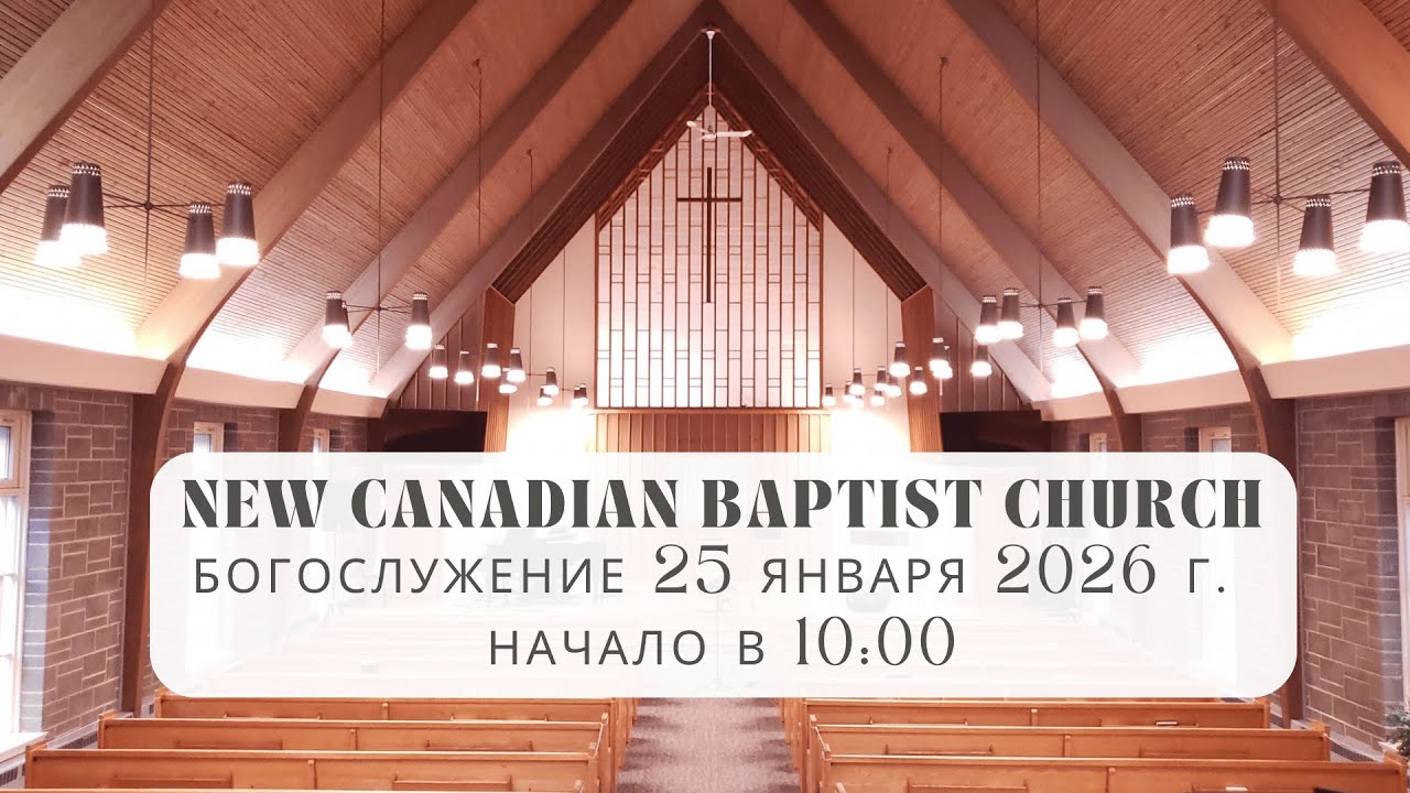 25 января 2026 г. | Воскресное Служение