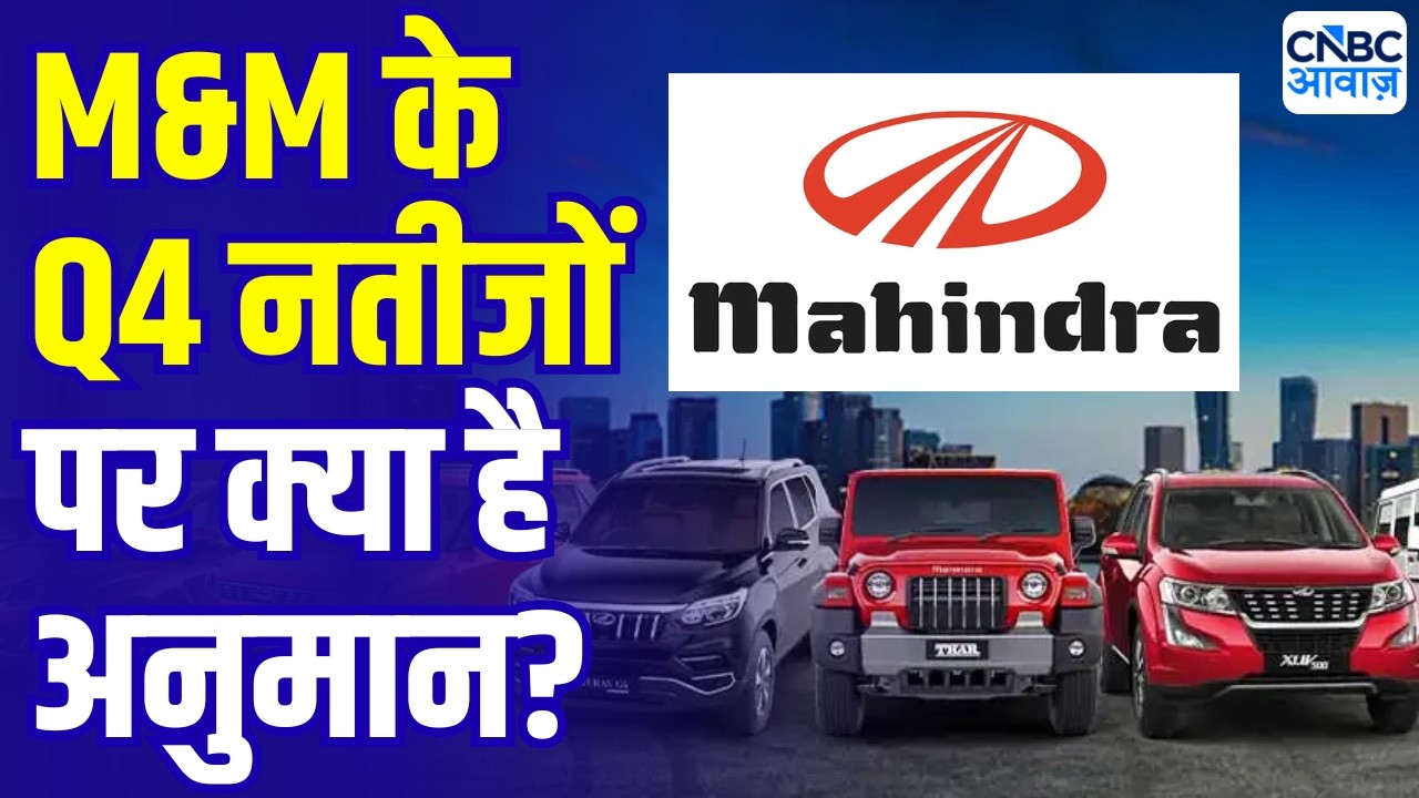 M&M Q4 preview | Mahindra & Mahindra के कैसे आएंगे Q4 Results ? | Stock Market News Today