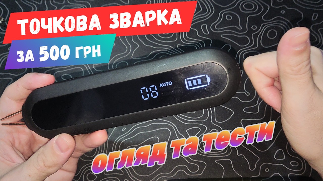 ⚡Портативна точкова зварка за 500грн - огляд та тести 👀