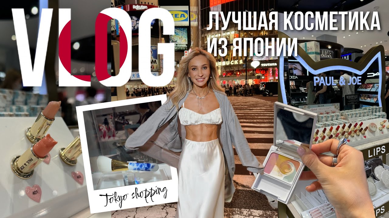 ЛУЧШАЯ ЯПОНСКАЯ КОСМЕТИКА 🇯🇵 Что и где купить? 🛒| Шопинг в Токио 🛍️