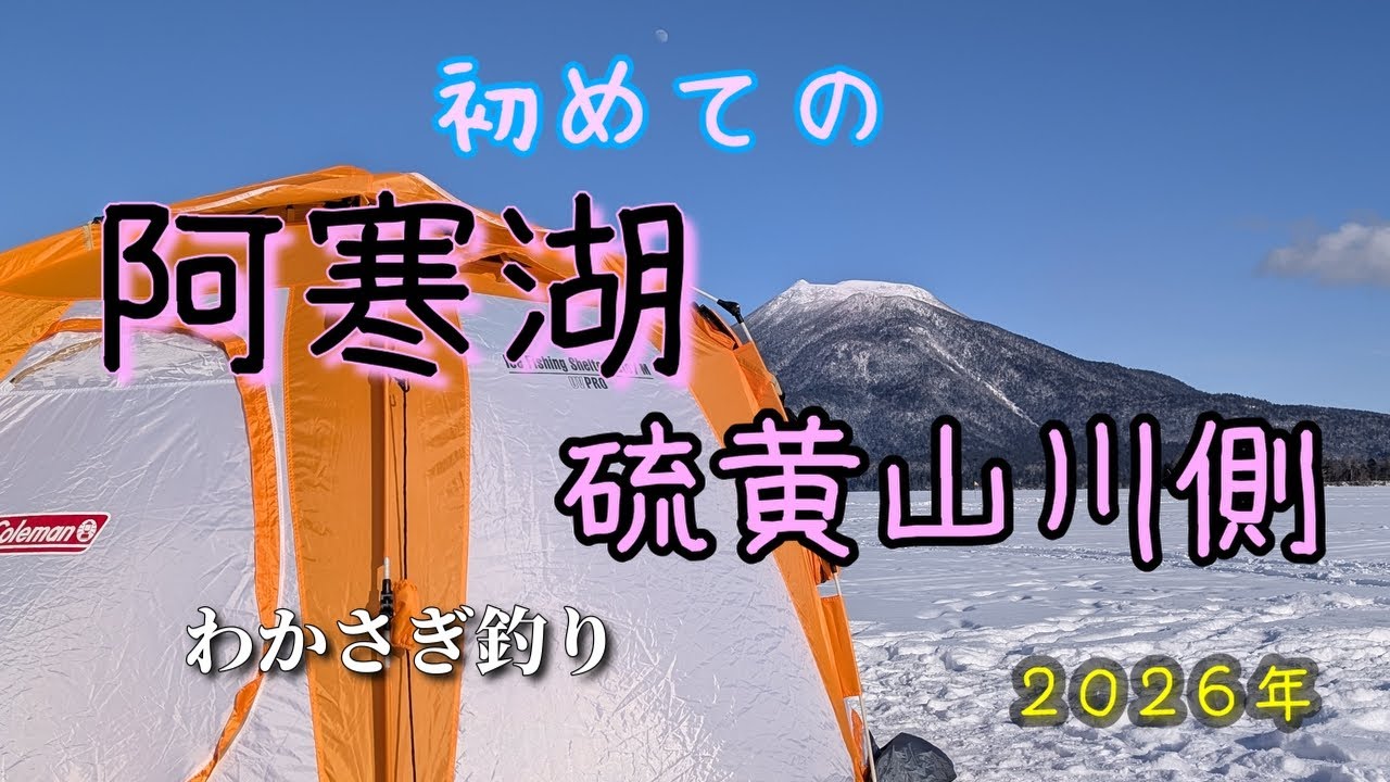 2026年1月29日　初めての阿寒湖　硫黄山川側　5戦目