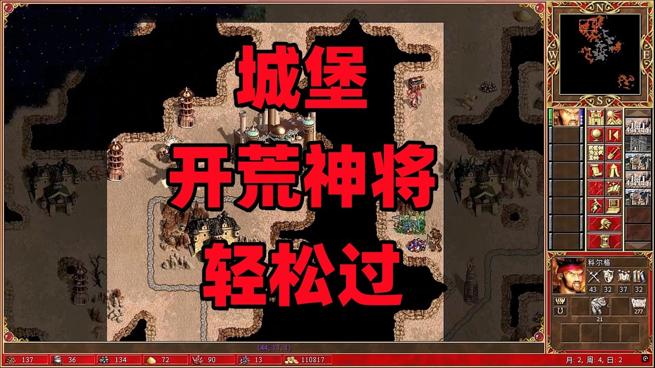 英雄无敌3合集，城堡，开荒神将，轻松过关。